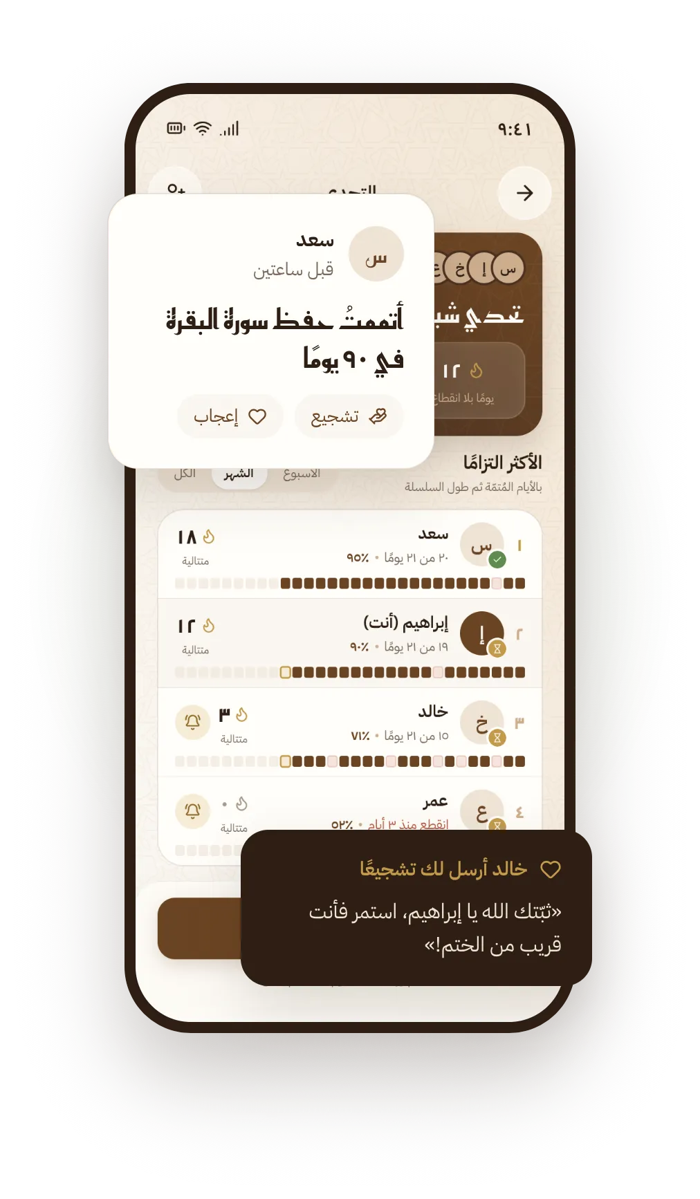شاشة تحدٍّ جماعي لمدة ٣٠ يومًا: لوحة ترتيب الأكثر التزامًا، ورسالة تشجيع، ومنشور ختم في الساحة