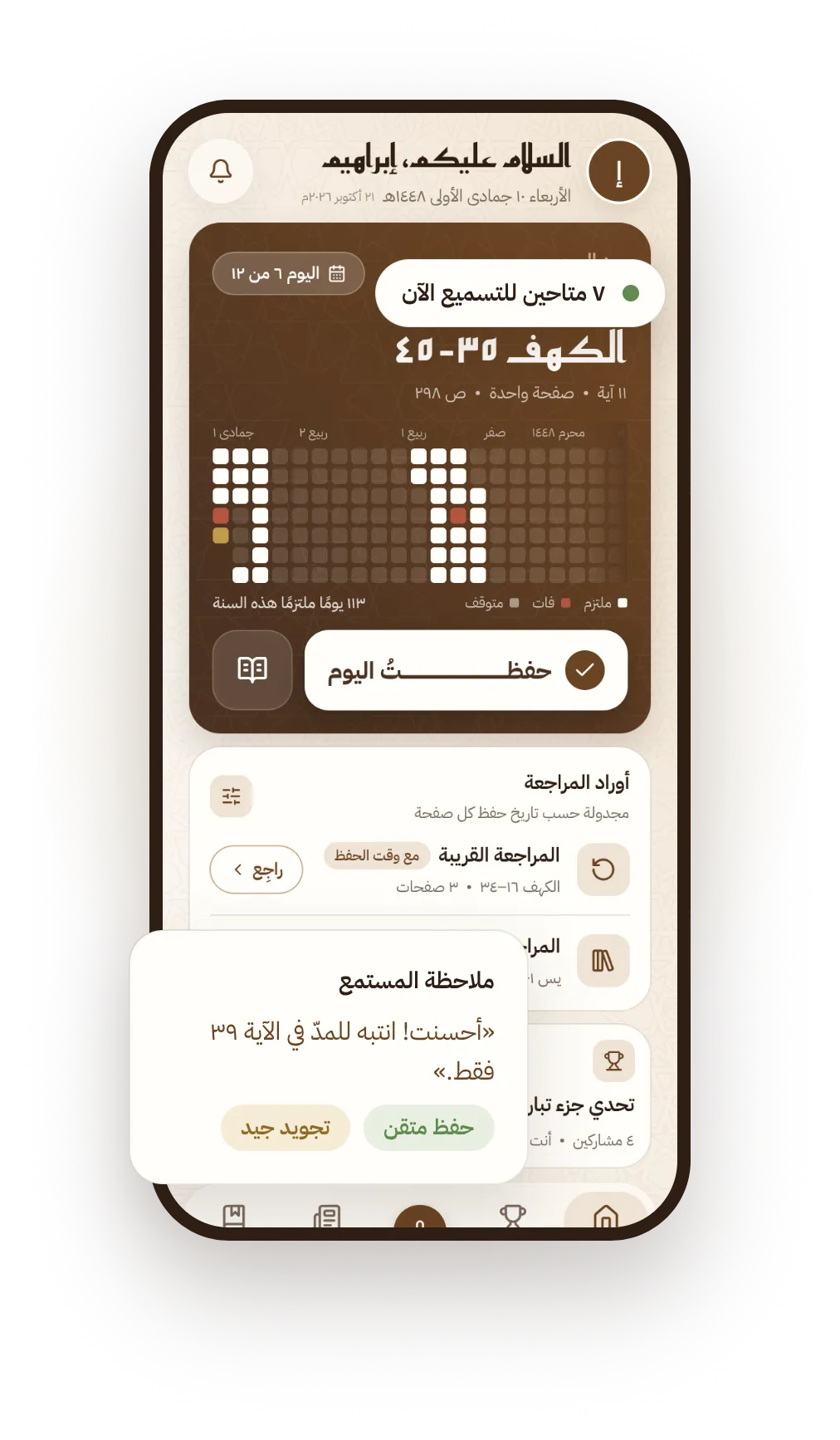شاشة تطبيق داوم الرئيسية: ورد اليوم من سورة الكهف، وتقويم الالتزام، وملاحظة من المستمع بعد التسميع