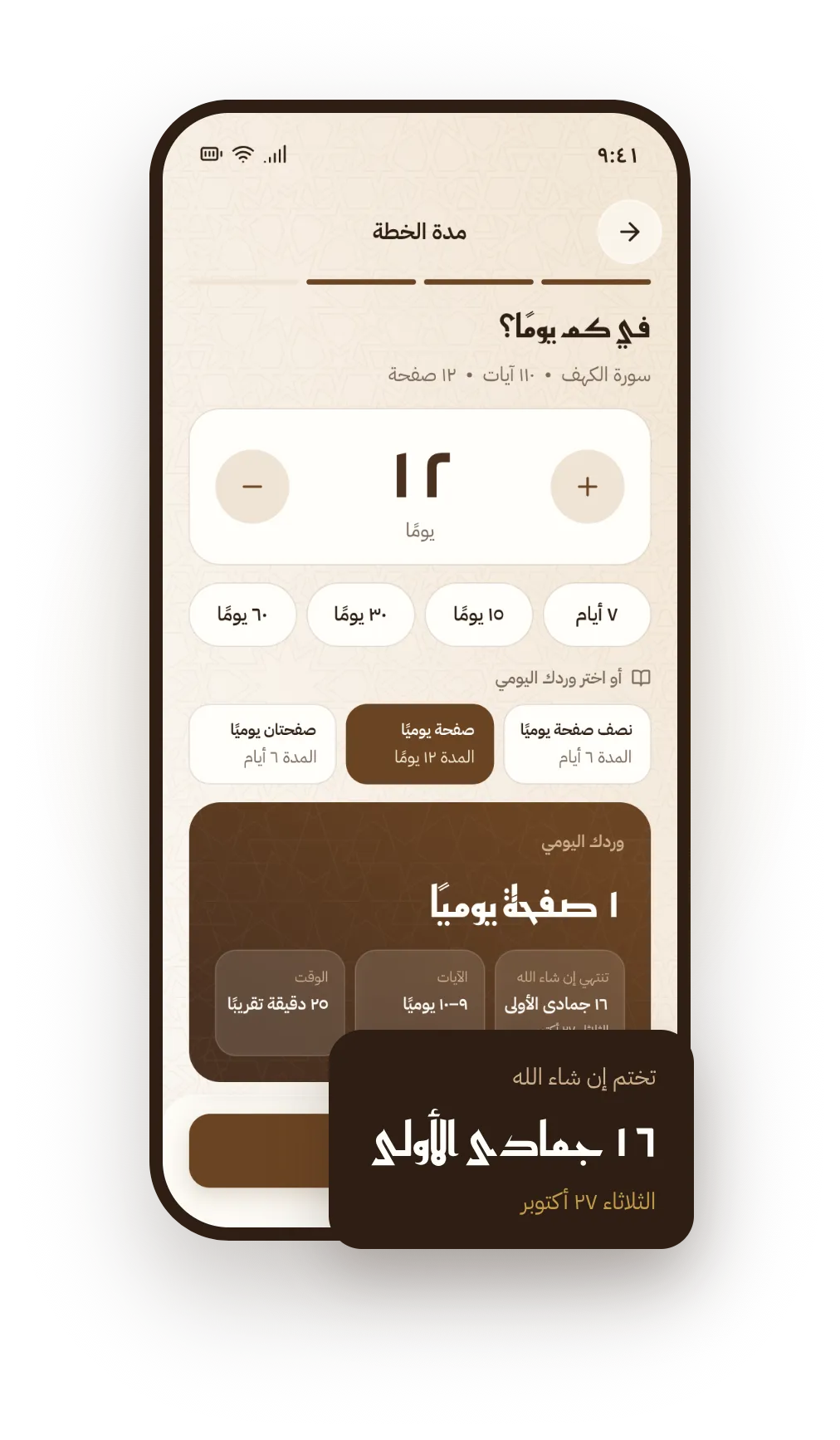 شاشتا إنشاء خطة لحفظ سورة الكهف في ١٢ يومًا: صفحة واحدة يوميًا، ومعاينة الورد يومًا بيوم مع تاريخ الختم