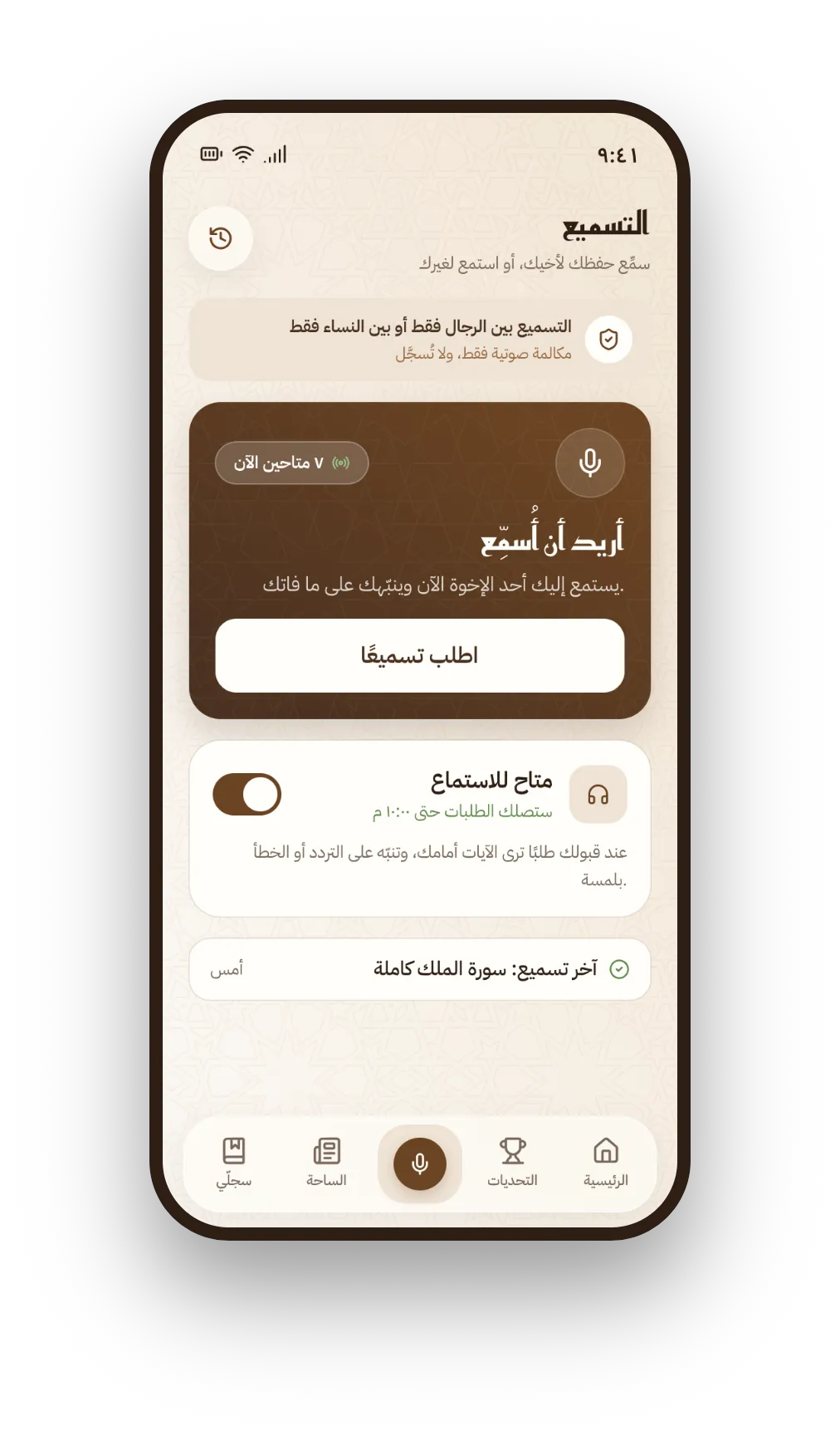 شاشة التسميع في داوم: طلب مستمع متاح الآن، وملخّص جلسة تسميع سورة الملك