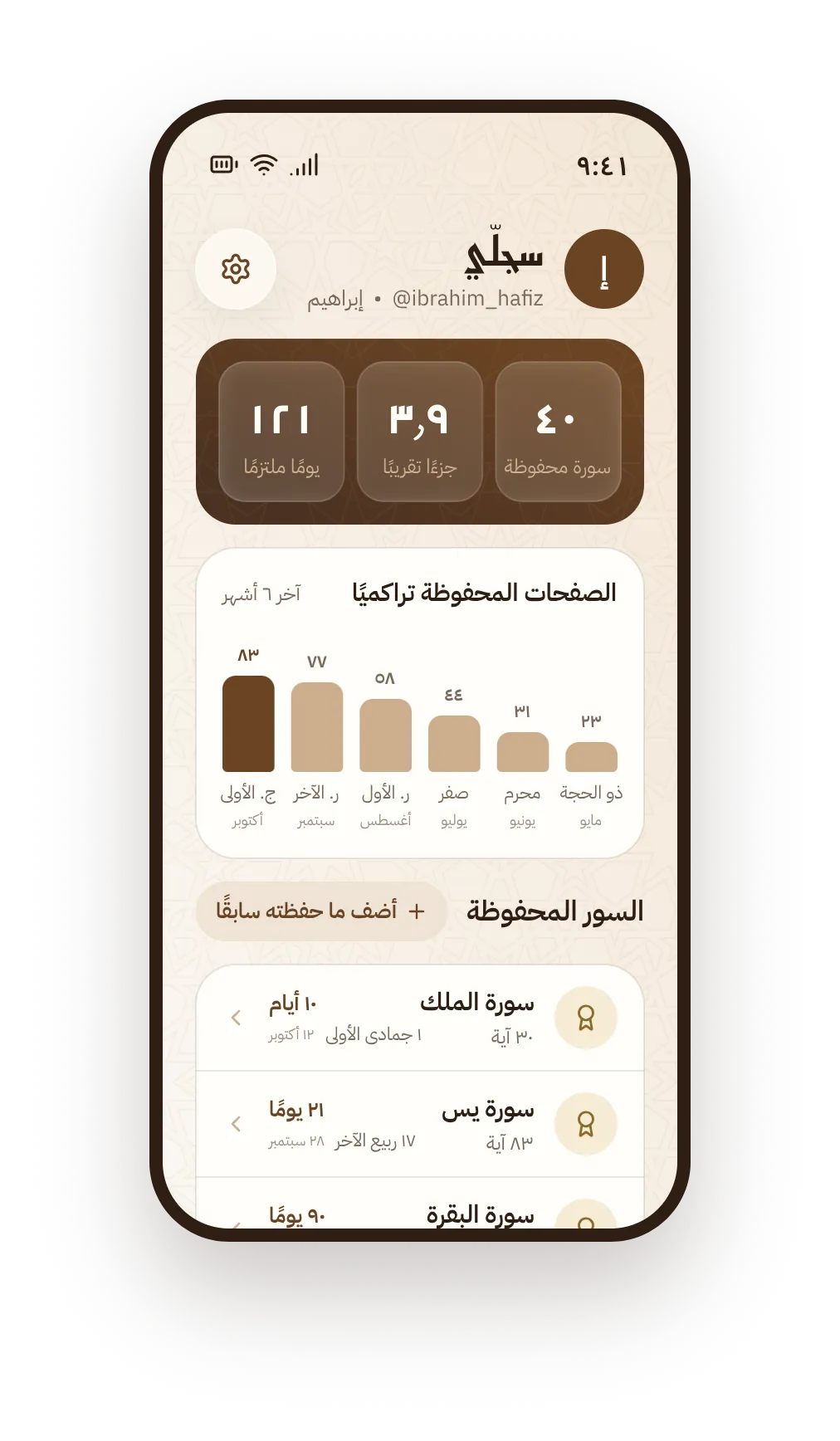 شاشة «سجلّي»: الأيام الملتزمة، والأجزاء والسور المحفوظة، ومنحنى الصفحات المحفوظة تراكميًا