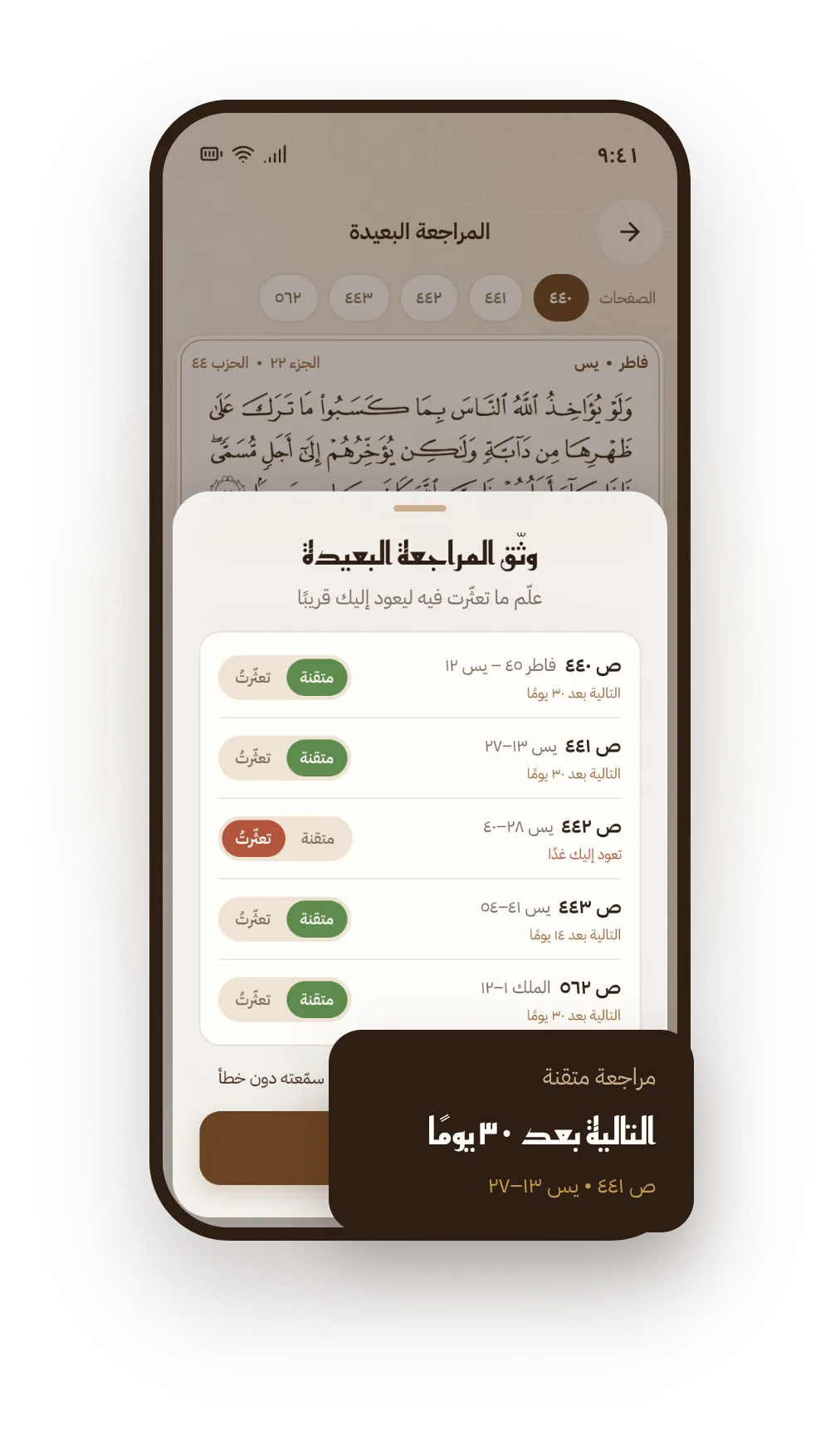 شاشة المراجعة البعيدة: صفحات سورة يس مع تعليم كل صفحة «متقنة» أو «تعثّرتُ» وموعد مراجعتها التالية